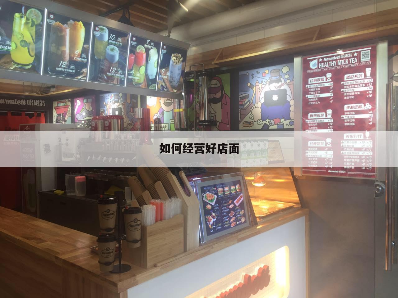 如何经营好店面