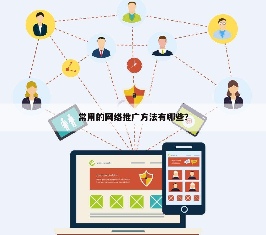 常用的网络推广方法有哪些？