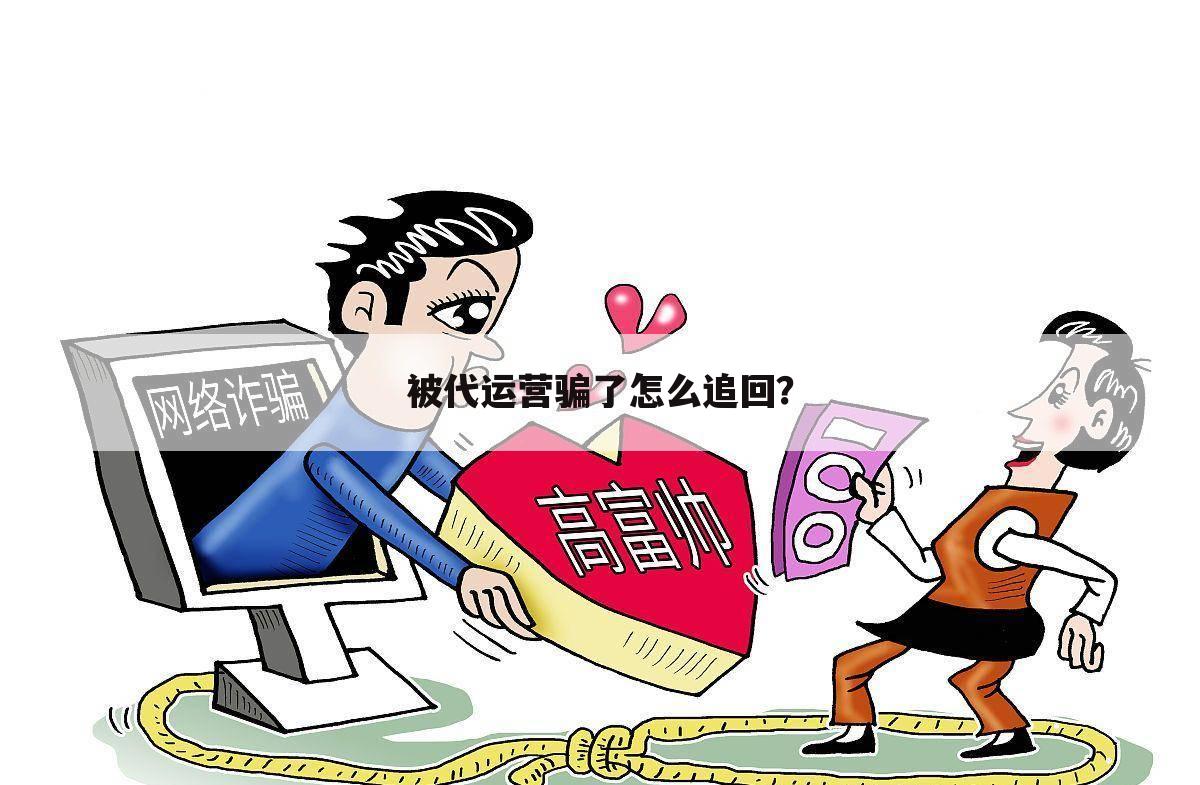 被代运营骗了怎么追回？