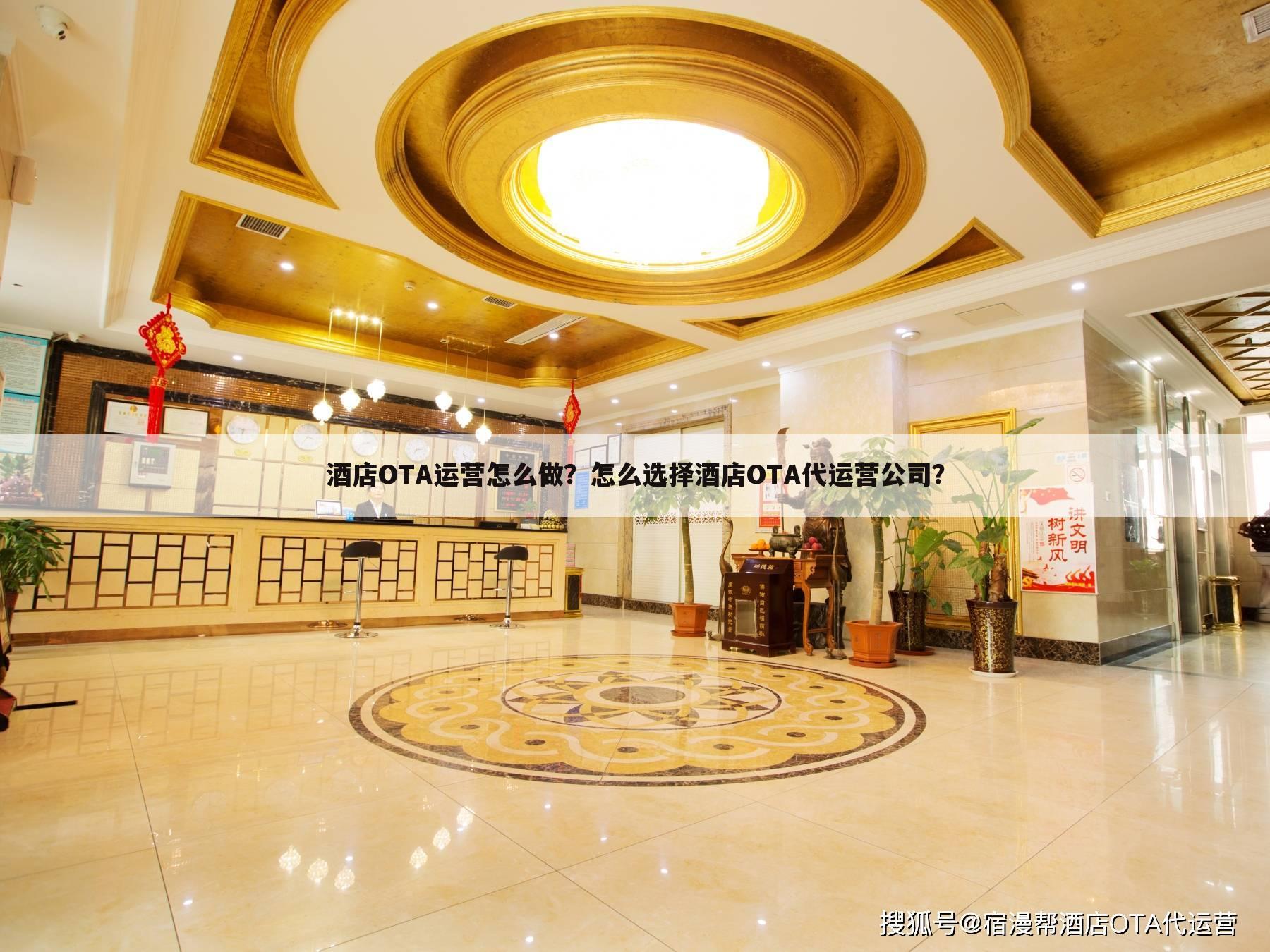 酒店OTA运营怎么做？怎么选择酒店OTA代运营公司？