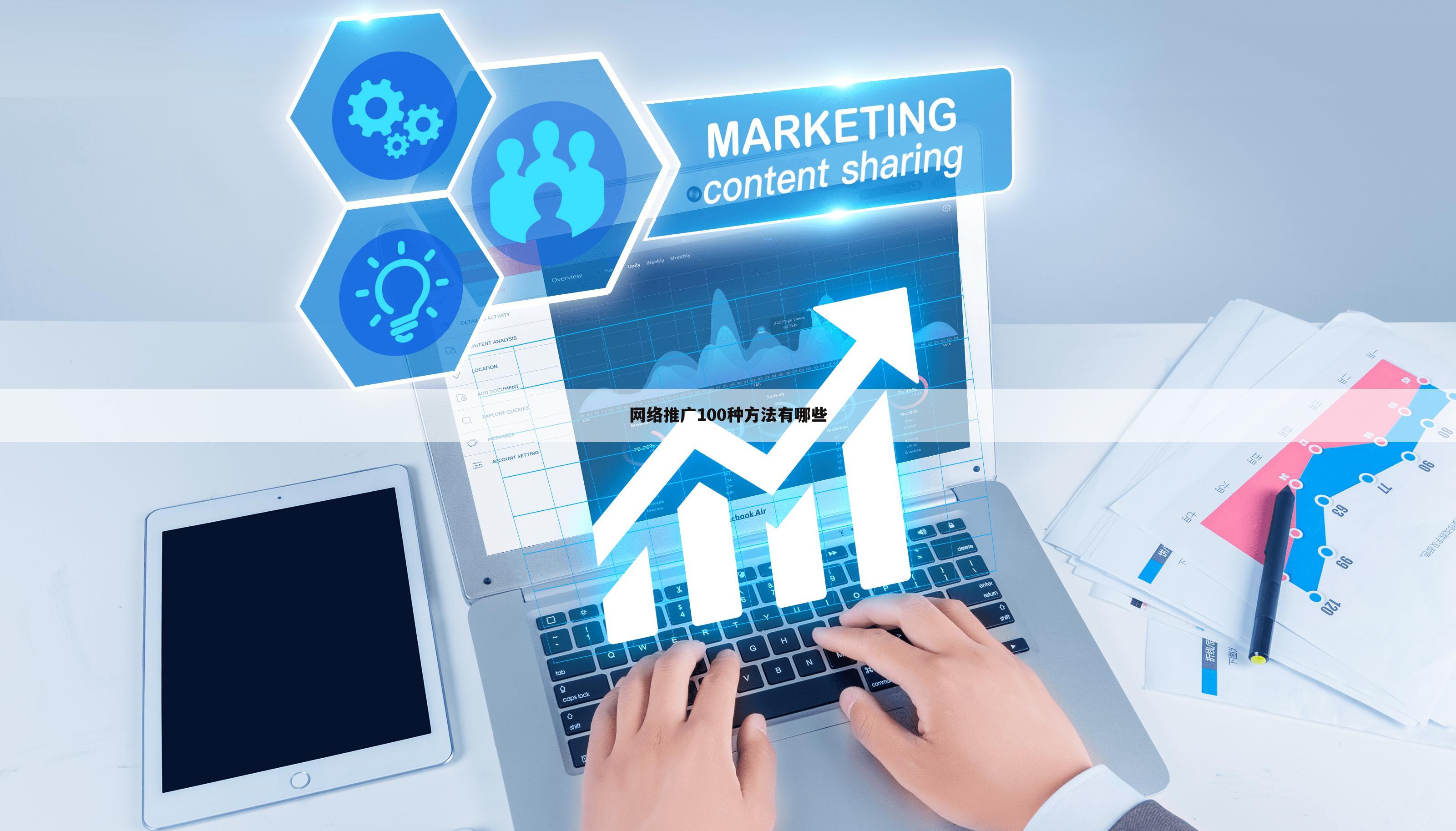 网络推广100种方法有哪些