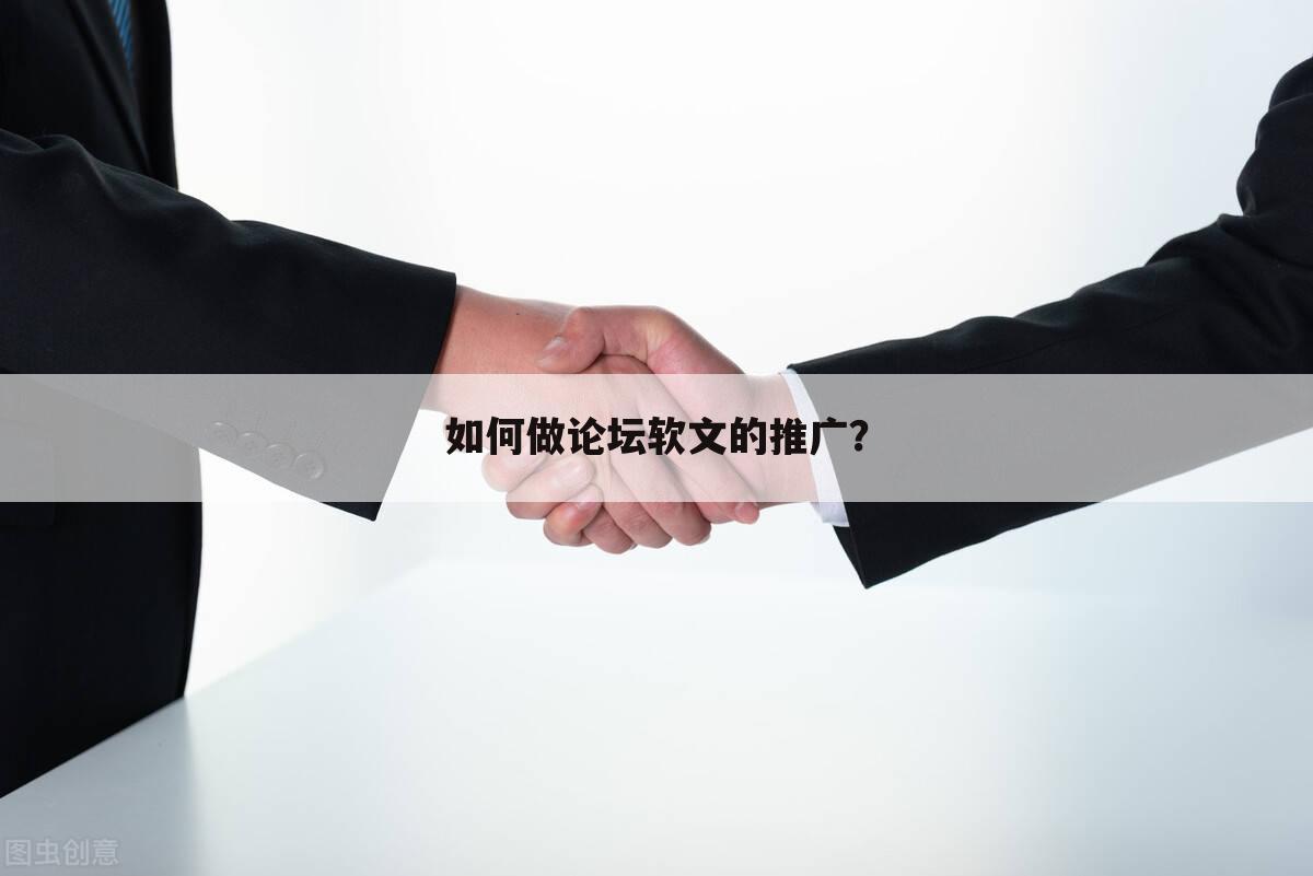 如何做论坛软文的推广？