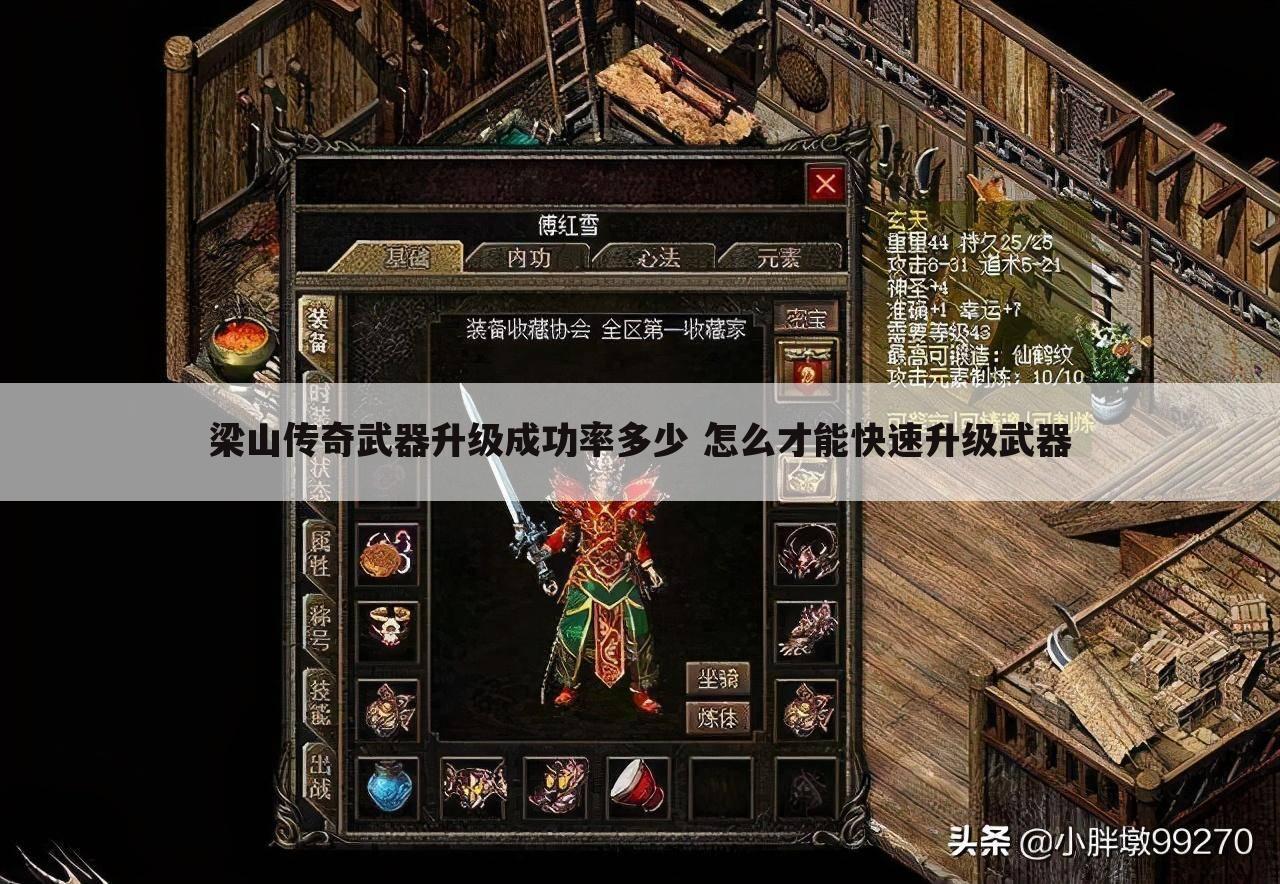 梁山传奇武器升级成功率多少 怎么才能快速升级武器