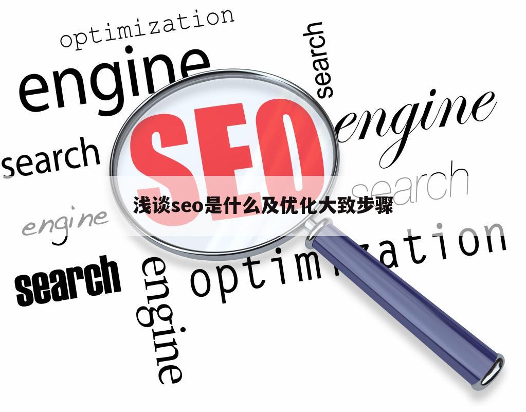 浅谈seo是什么及优化大致步骤