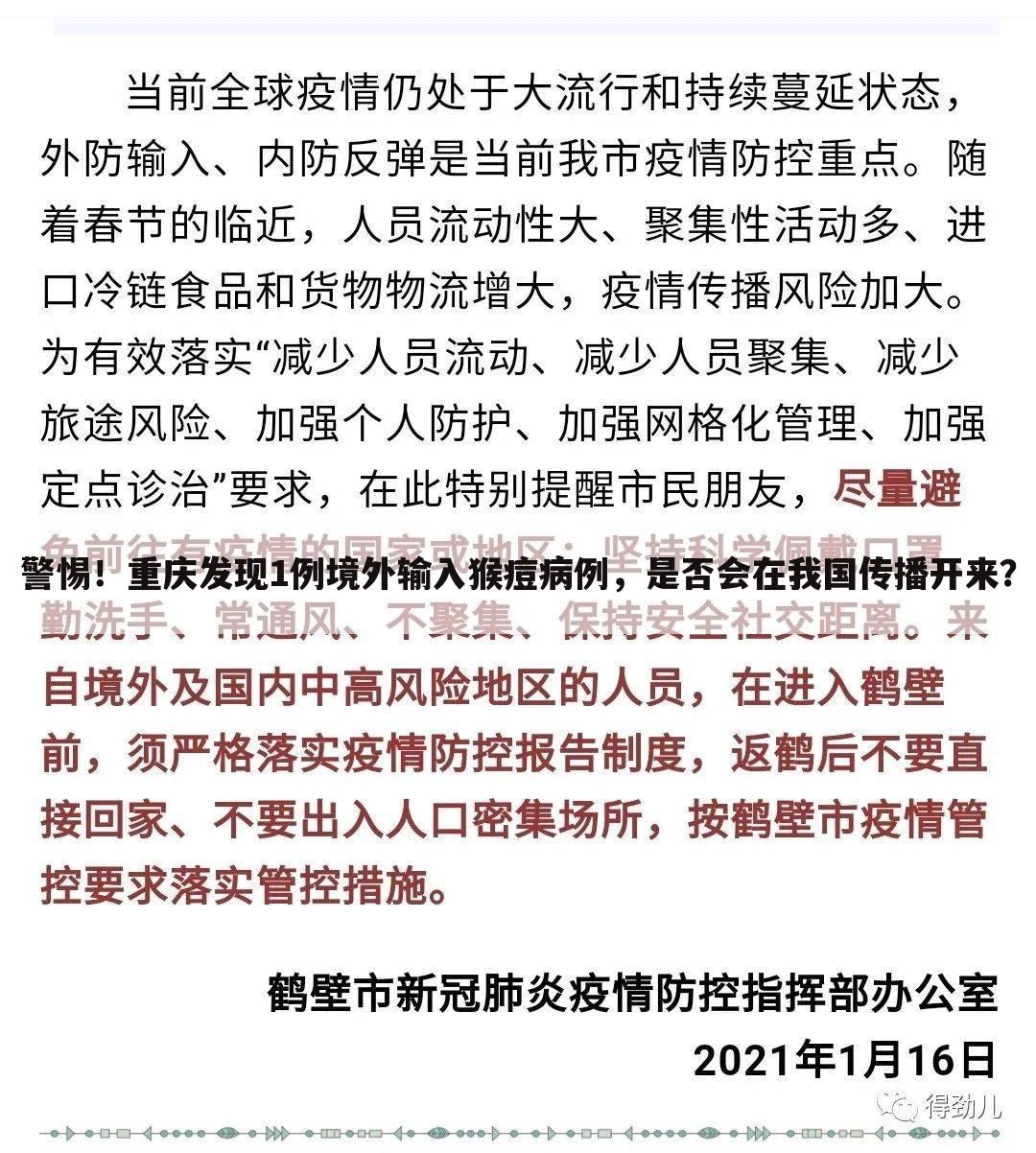 警惕!重庆发现1例境外输入猴痘病例,是否会在我国传播开来?