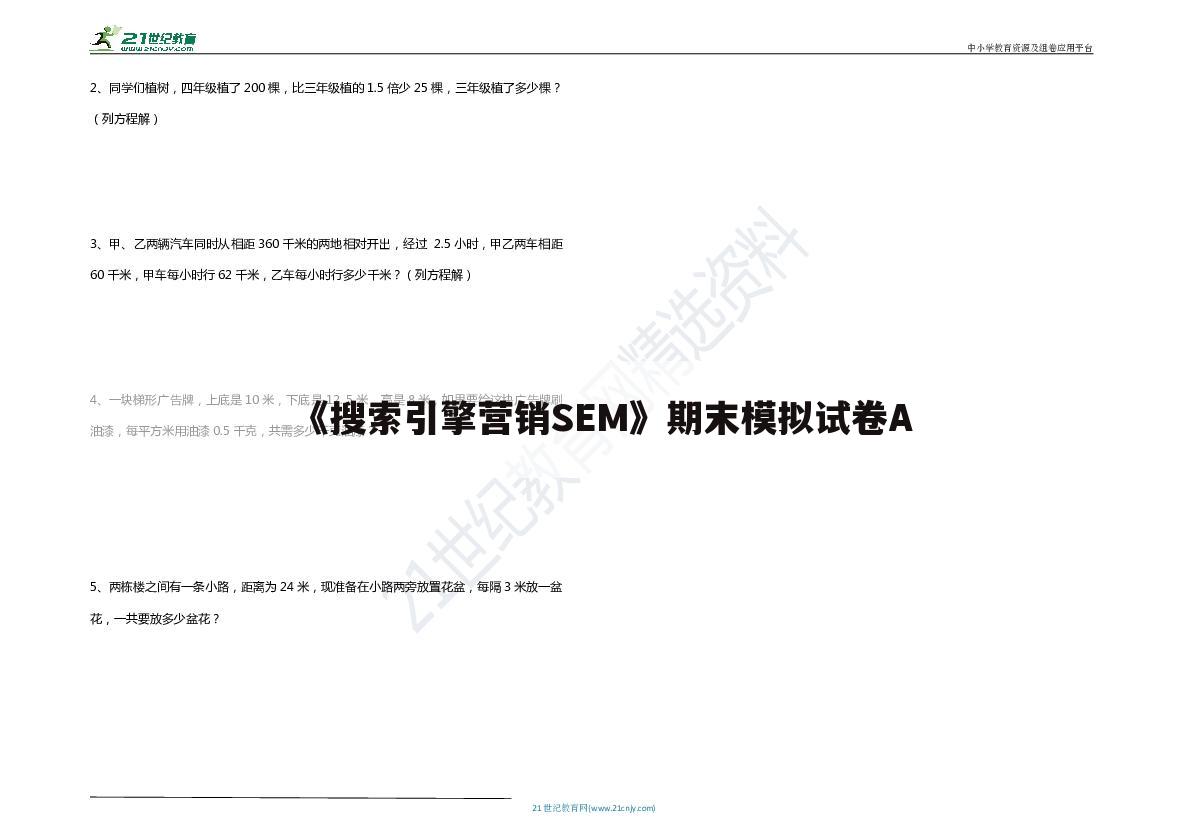 《搜索引擎营销SEM》期末模拟试卷A