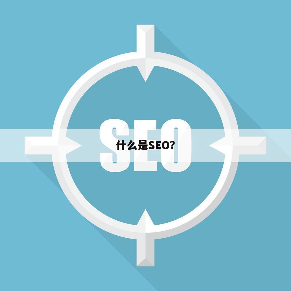 什么是SEO？