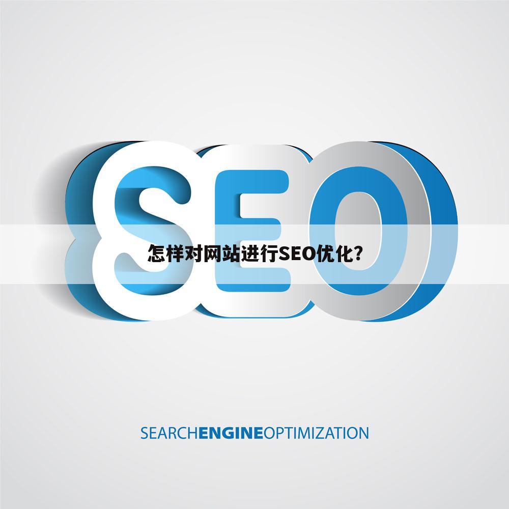 怎样对网站进行SEO优化？