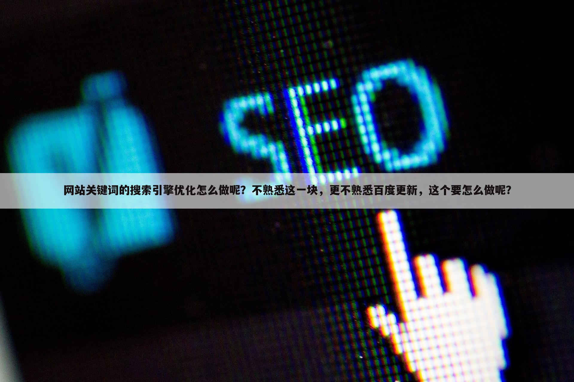 网站关键词的搜索引擎优化怎么做呢？不熟悉这一块，更不熟悉百度更新，这个要怎么做呢？