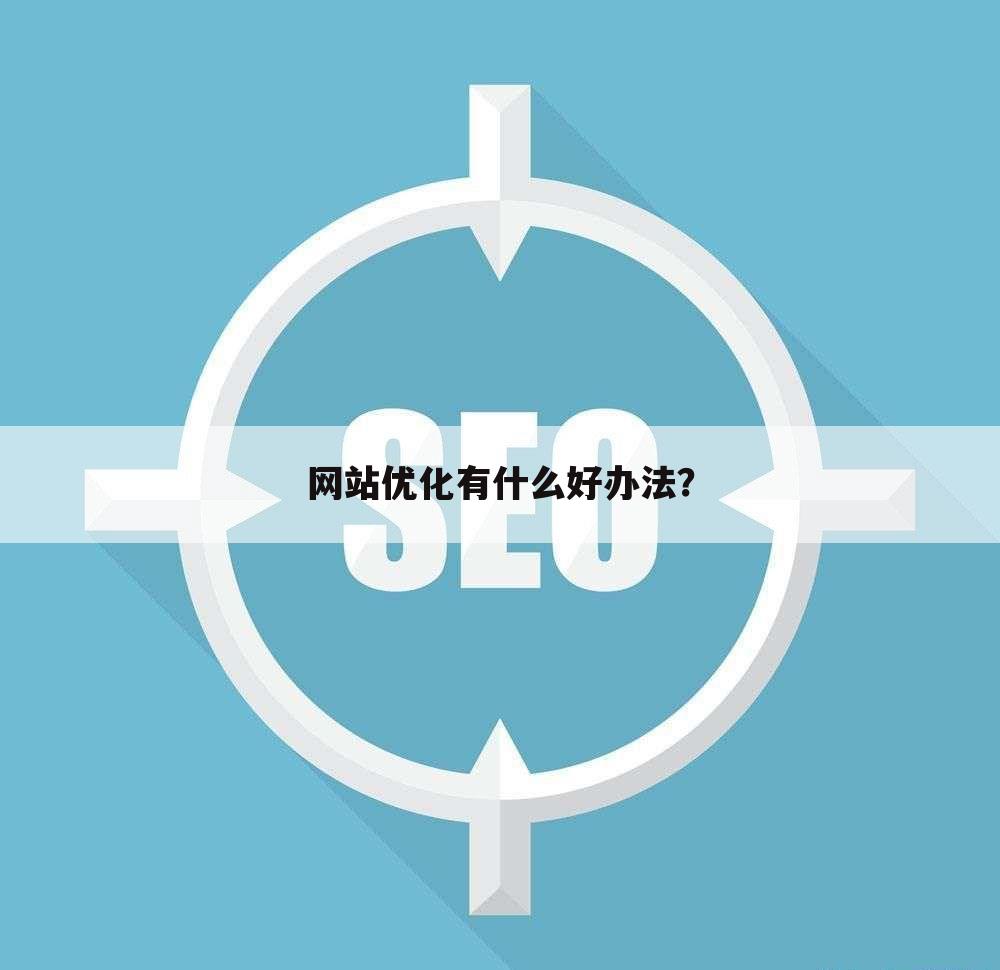 网站优化有什么好办法？