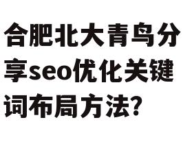 合肥北大青鸟分享seo优化关键词布局方法？