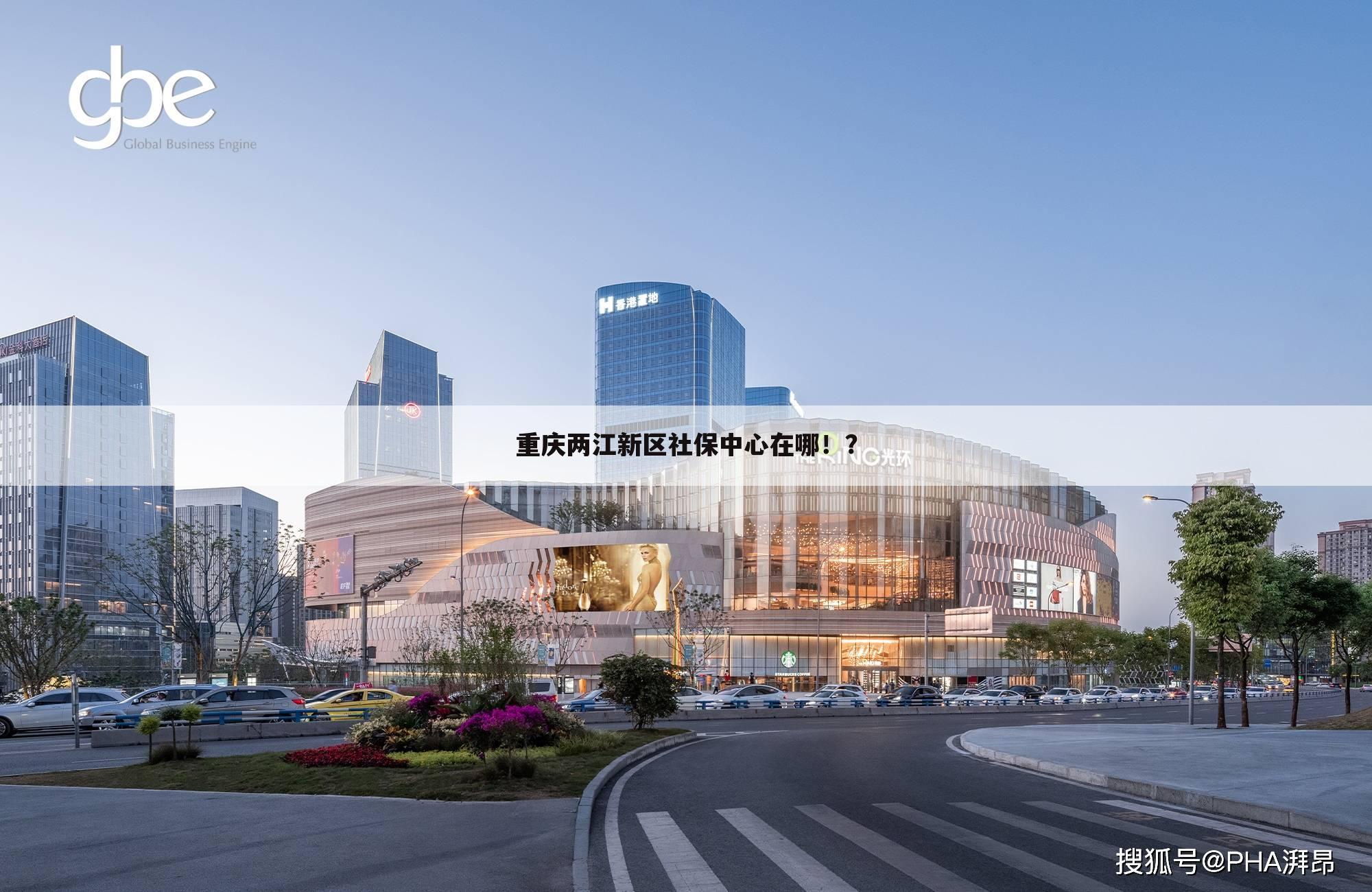 重庆两江新区社保中心在哪!?