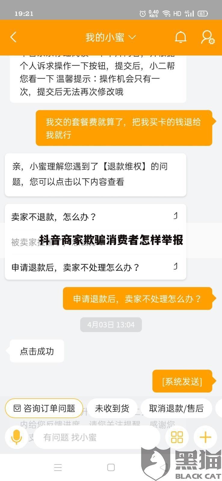 抖音商家欺骗消费者怎样举报