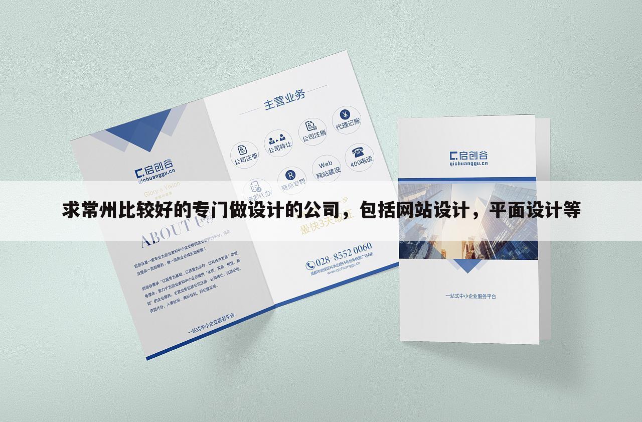 求常州比较好的专门做设计的公司，包括网站设计，平面设计等