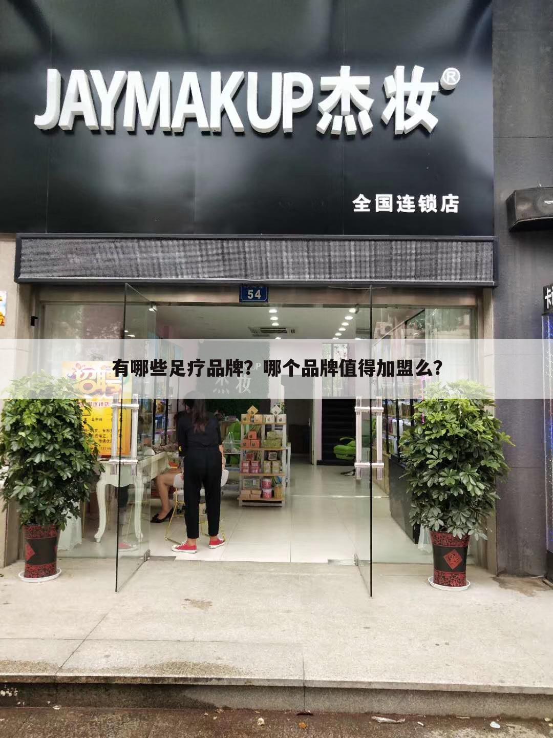 有哪些足疗品牌？哪个品牌值得加盟么？
