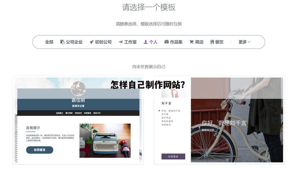 怎样自己制作网站？