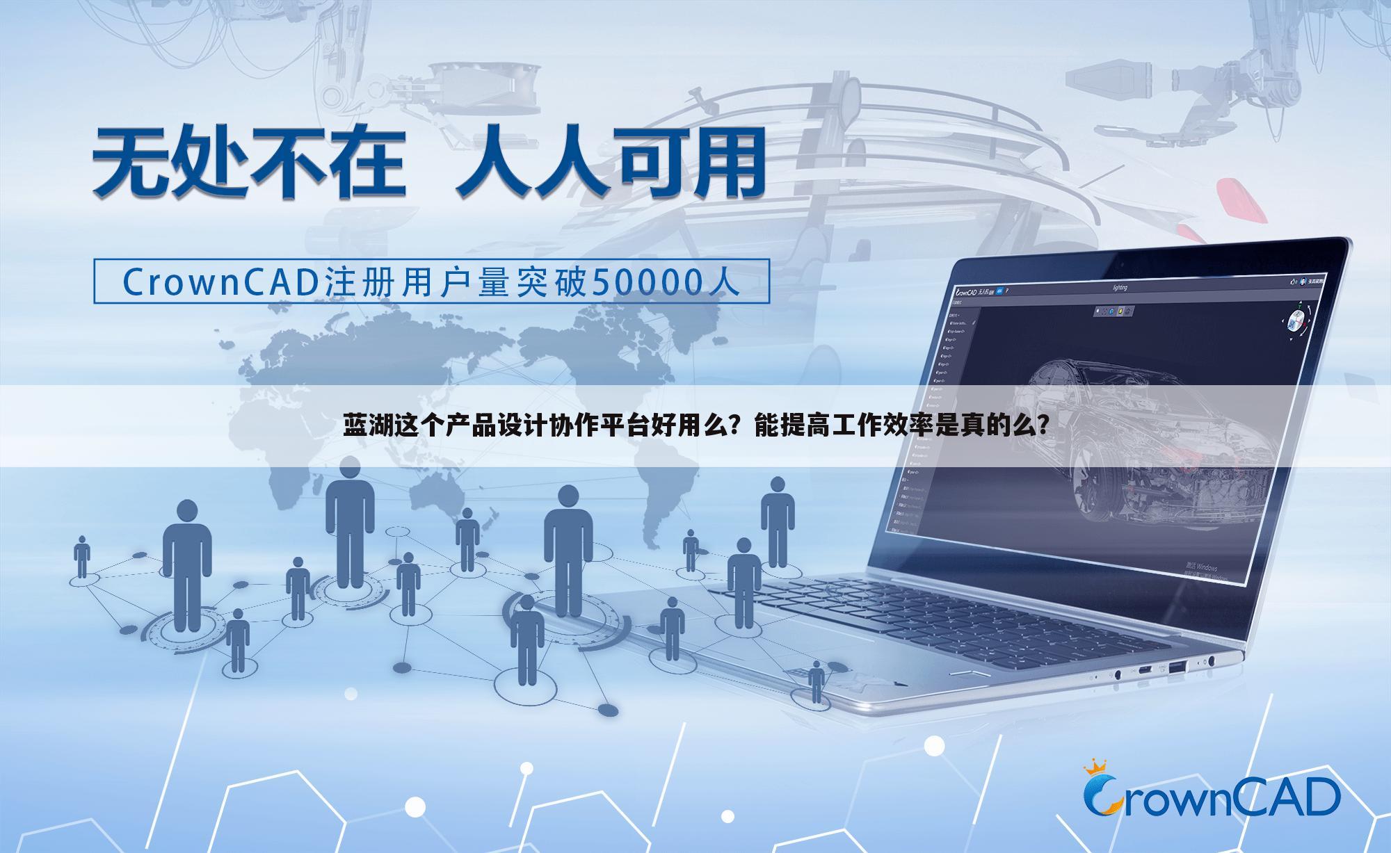 蓝湖这个产品设计协作平台好用么？能提高工作效率是真的么？