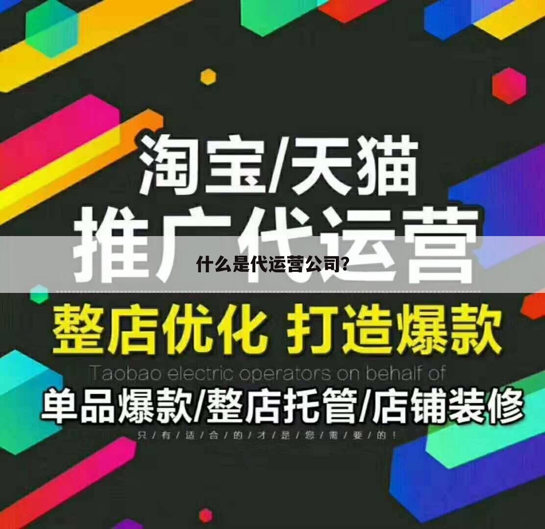 什么是代运营公司？