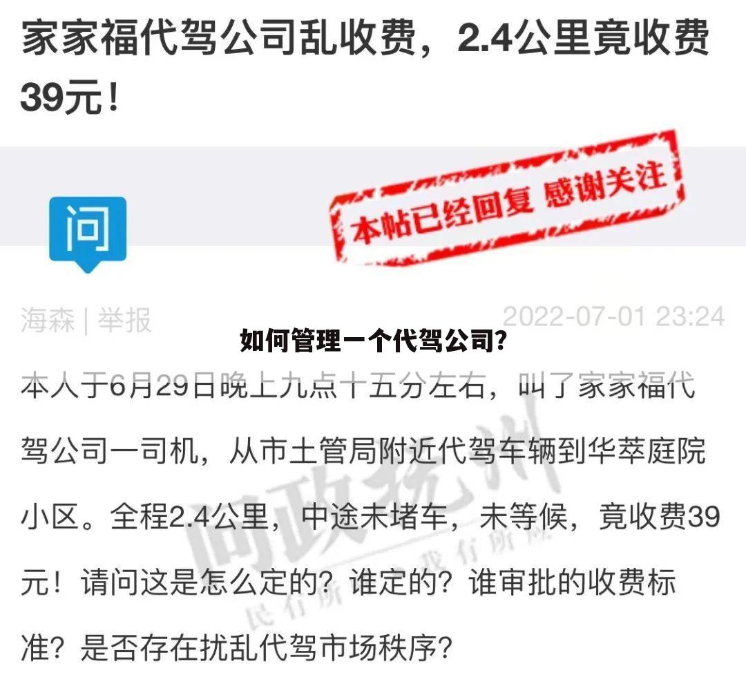 如何管理一个代驾公司？