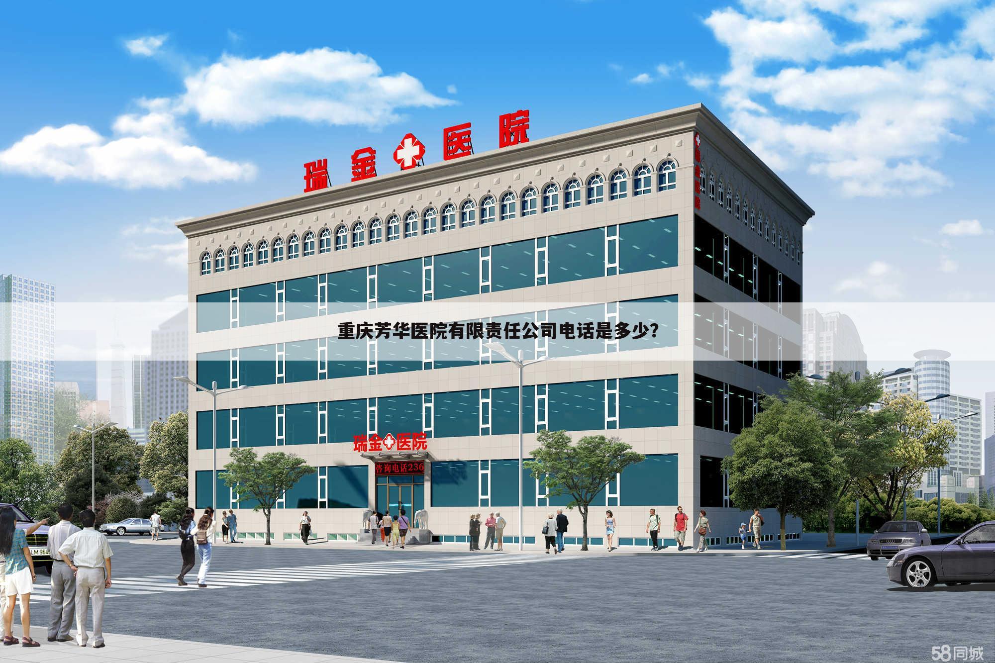 重庆芳华医院有限责任公司电话是多少?