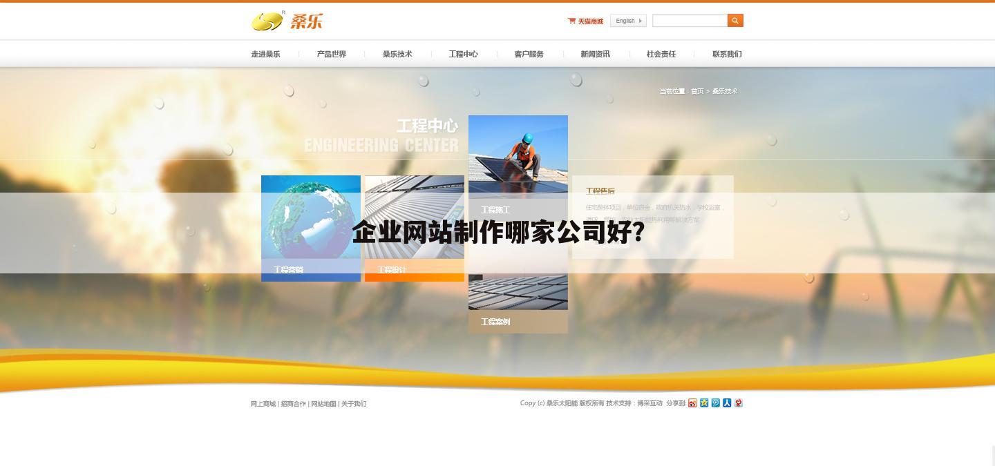 企业网站制作哪家公司好？