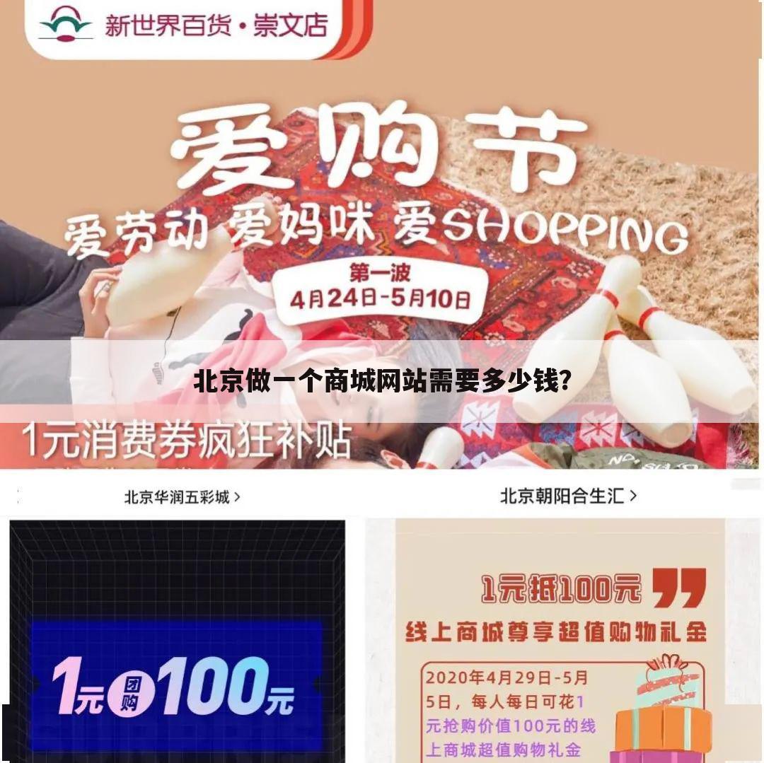 北京做一个商城网站需要多少钱？