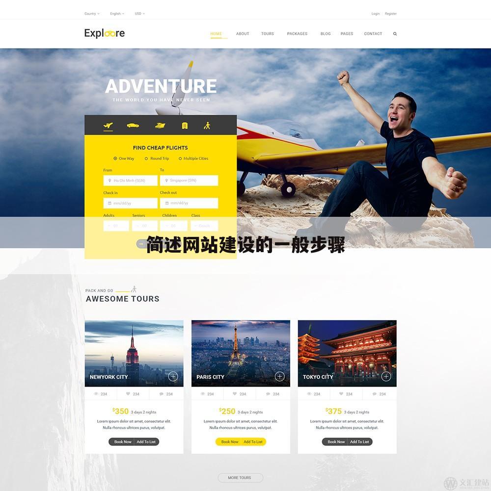 简述网站建设的一般步骤