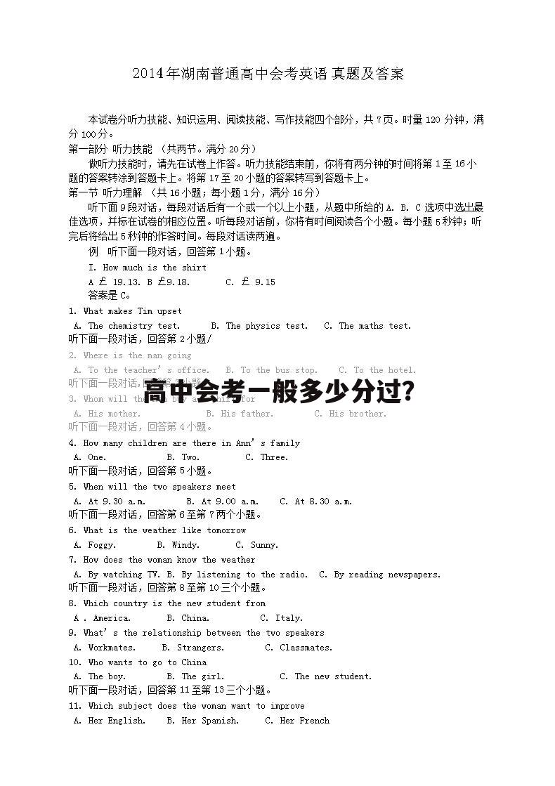 高中会考一般多少分过?