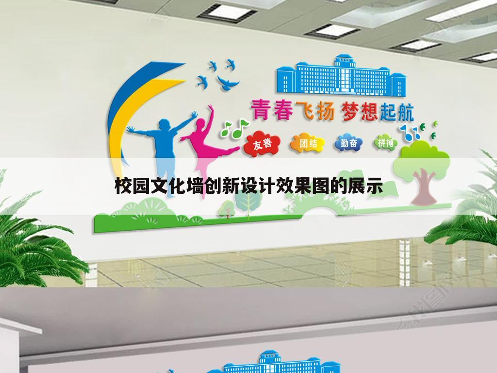 校园文化墙创新设计效果图的展示