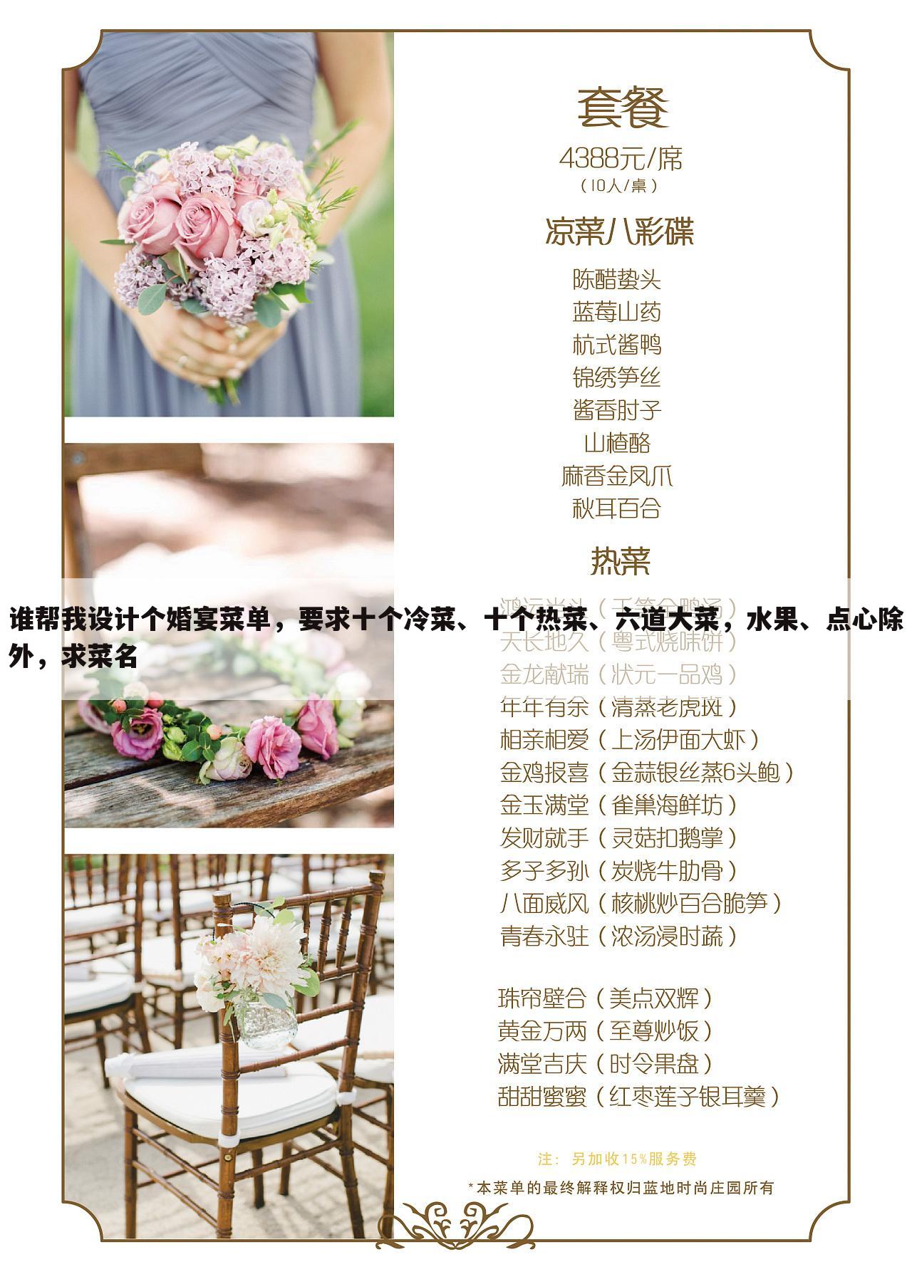 谁帮我设计个婚宴菜单，要求十个冷菜、十个热菜、六道大菜，水果、点心除外，求菜名