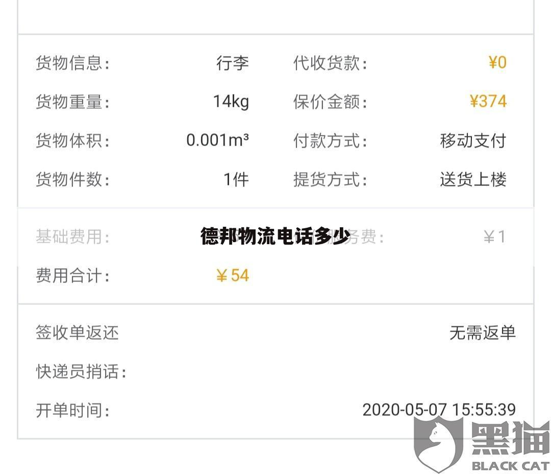德邦物流电话多少