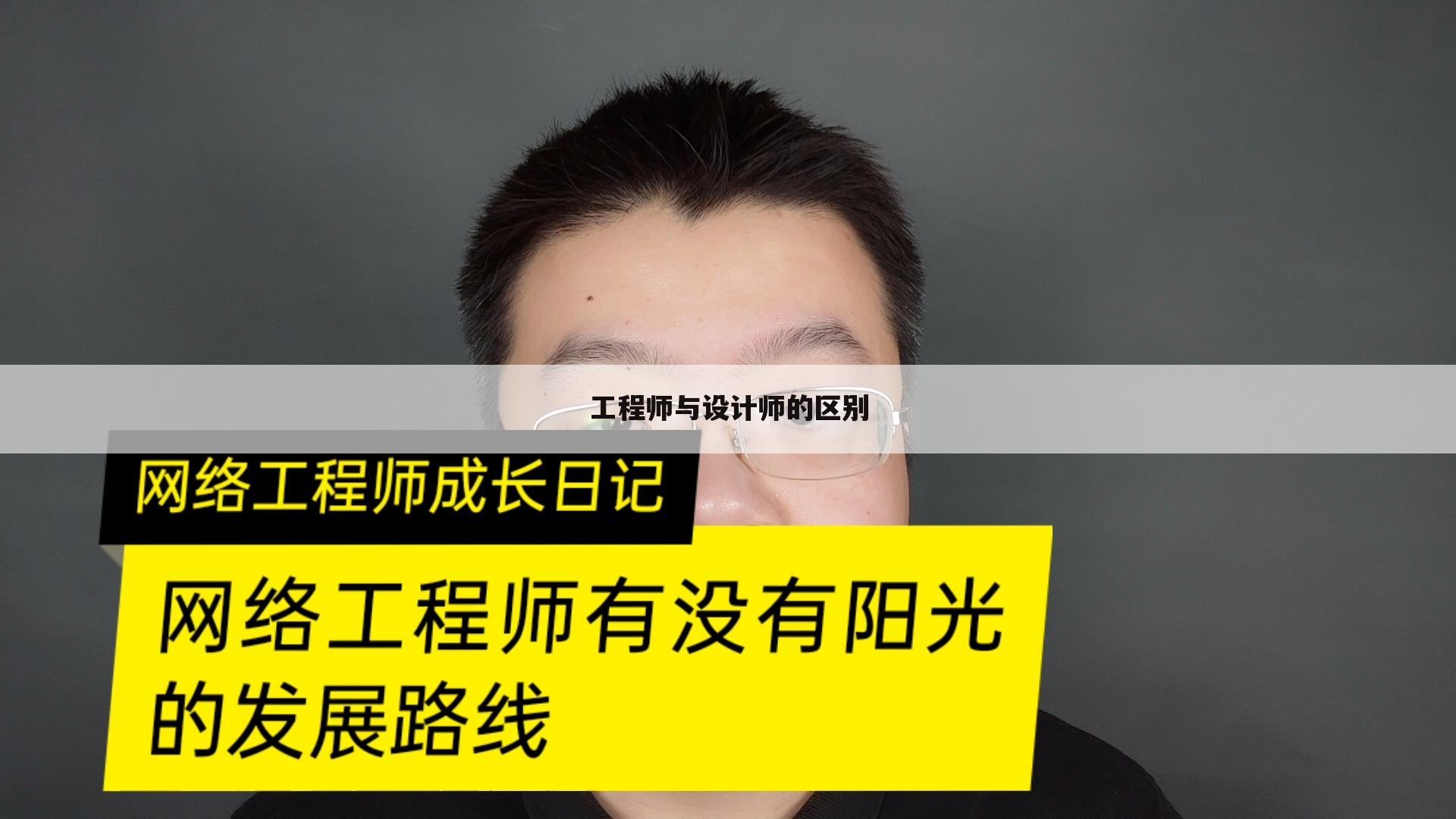 工程师与设计师的区别
