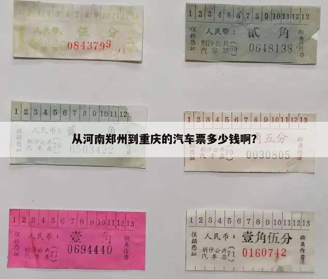 从河南郑州到重庆的汽车票多少钱啊?
