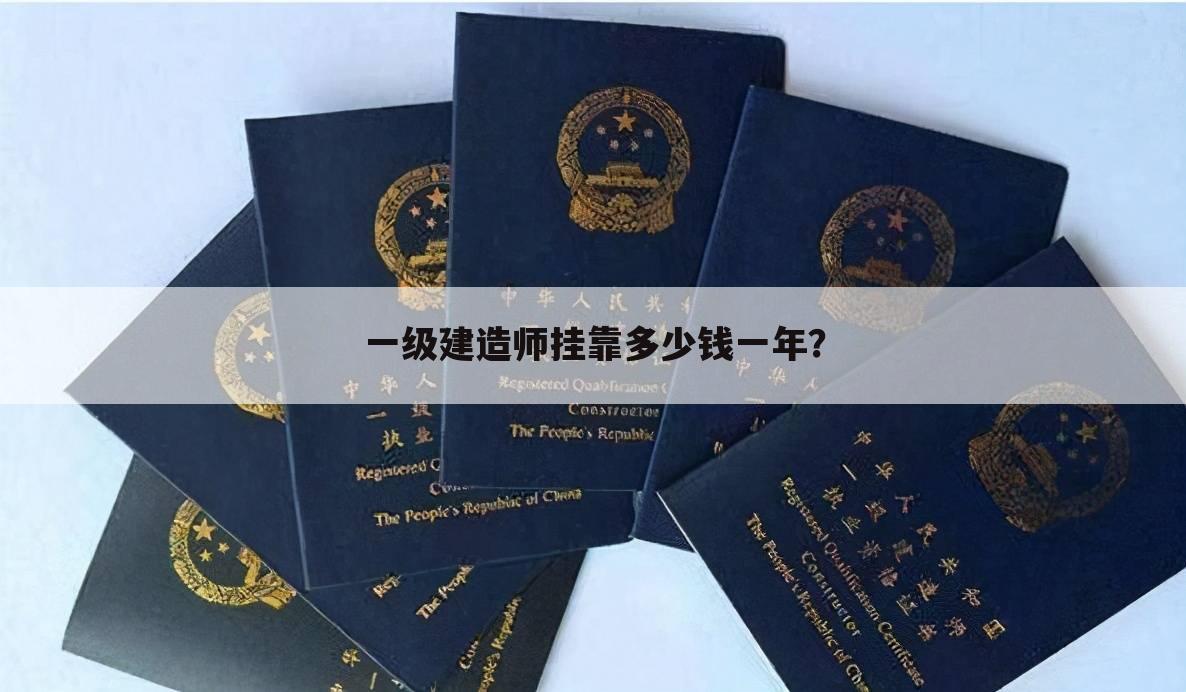一级建造师挂靠多少钱一年?