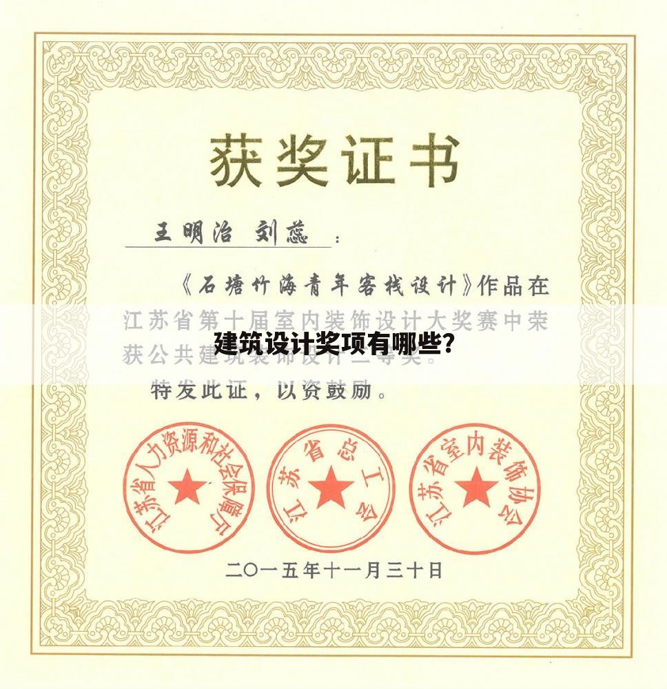建筑设计奖项有哪些？