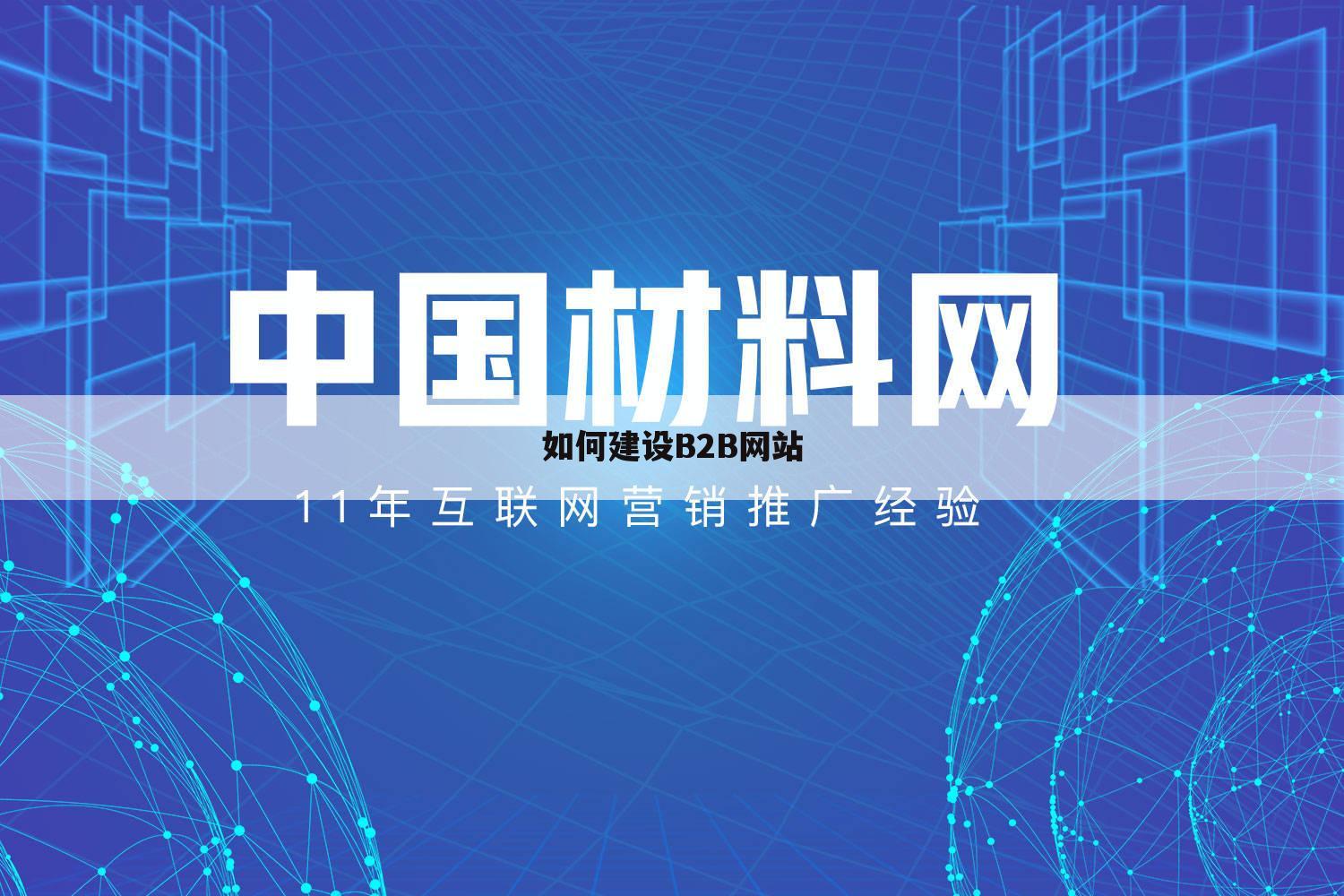 如何建设B2B网站