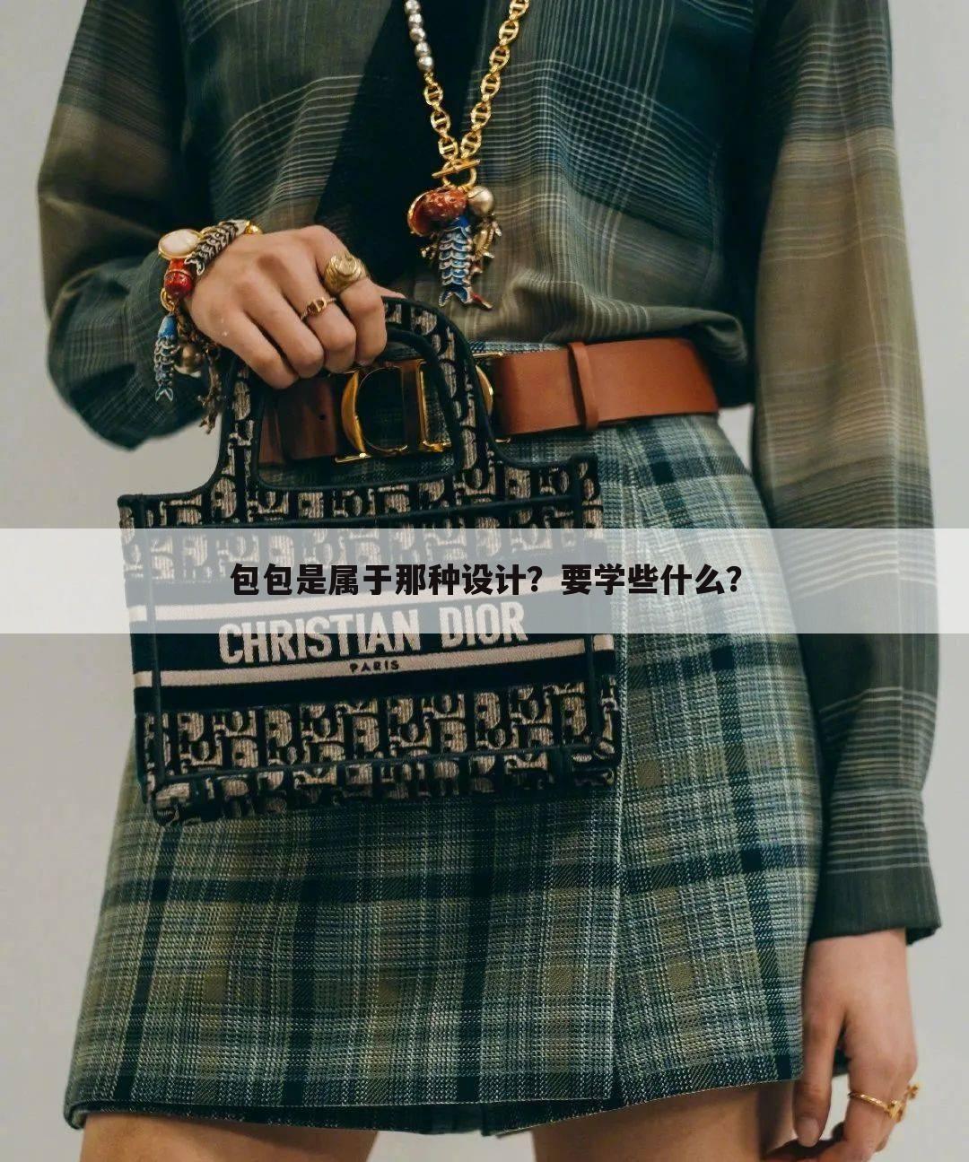 包包是属于那种设计？要学些什么？