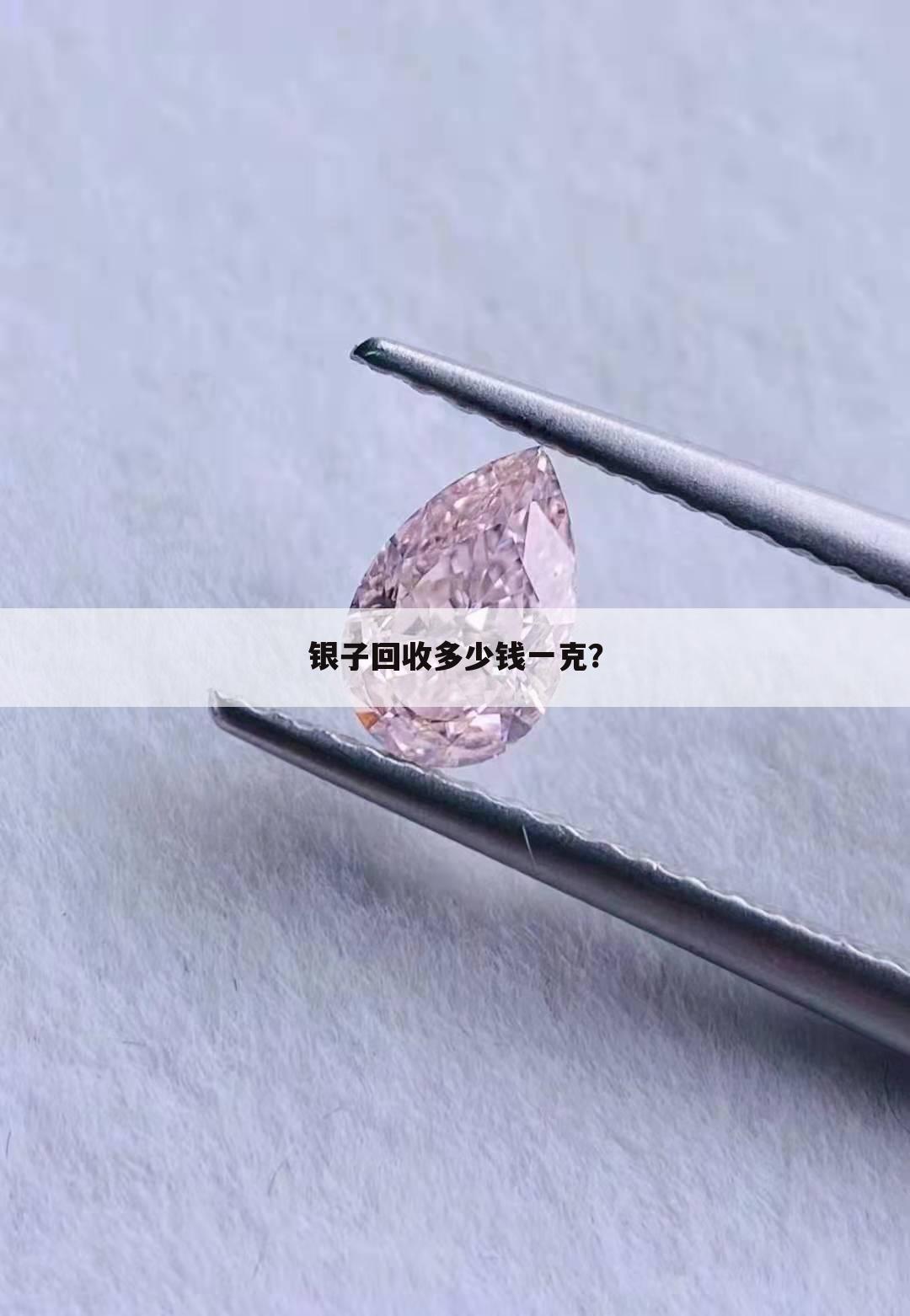 银子回收多少钱一克?