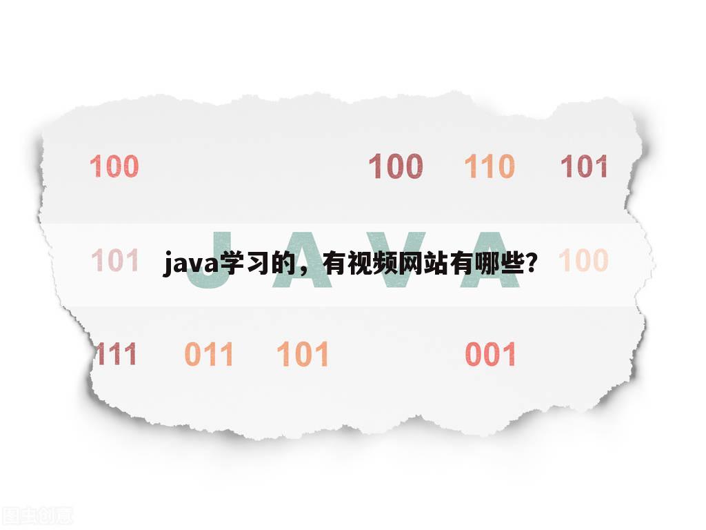 java学习的，有视频网站有哪些？