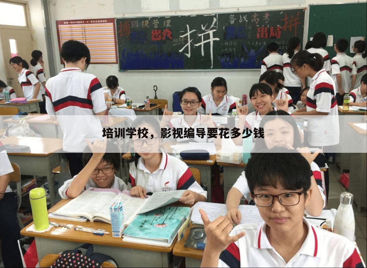 培训学校,影视编导要花多少钱
