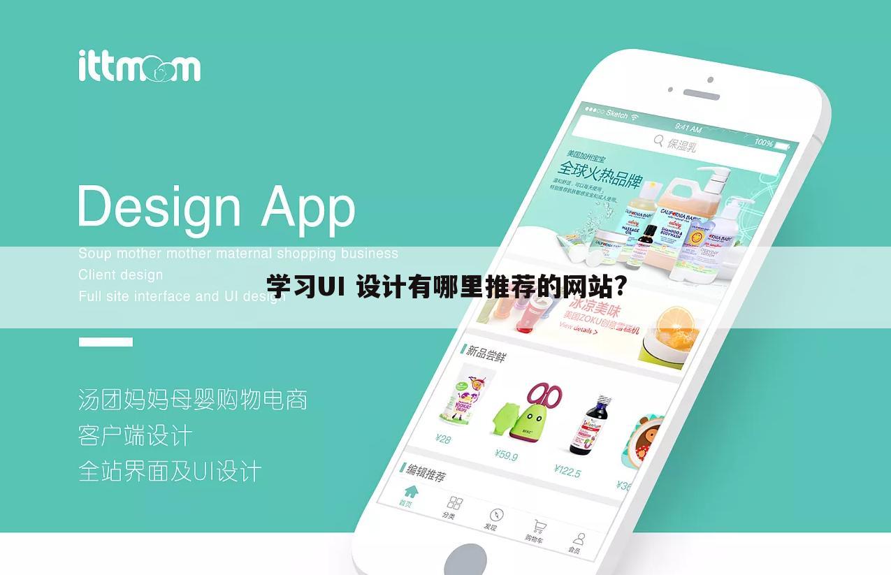学习UI 设计有哪里推荐的网站?