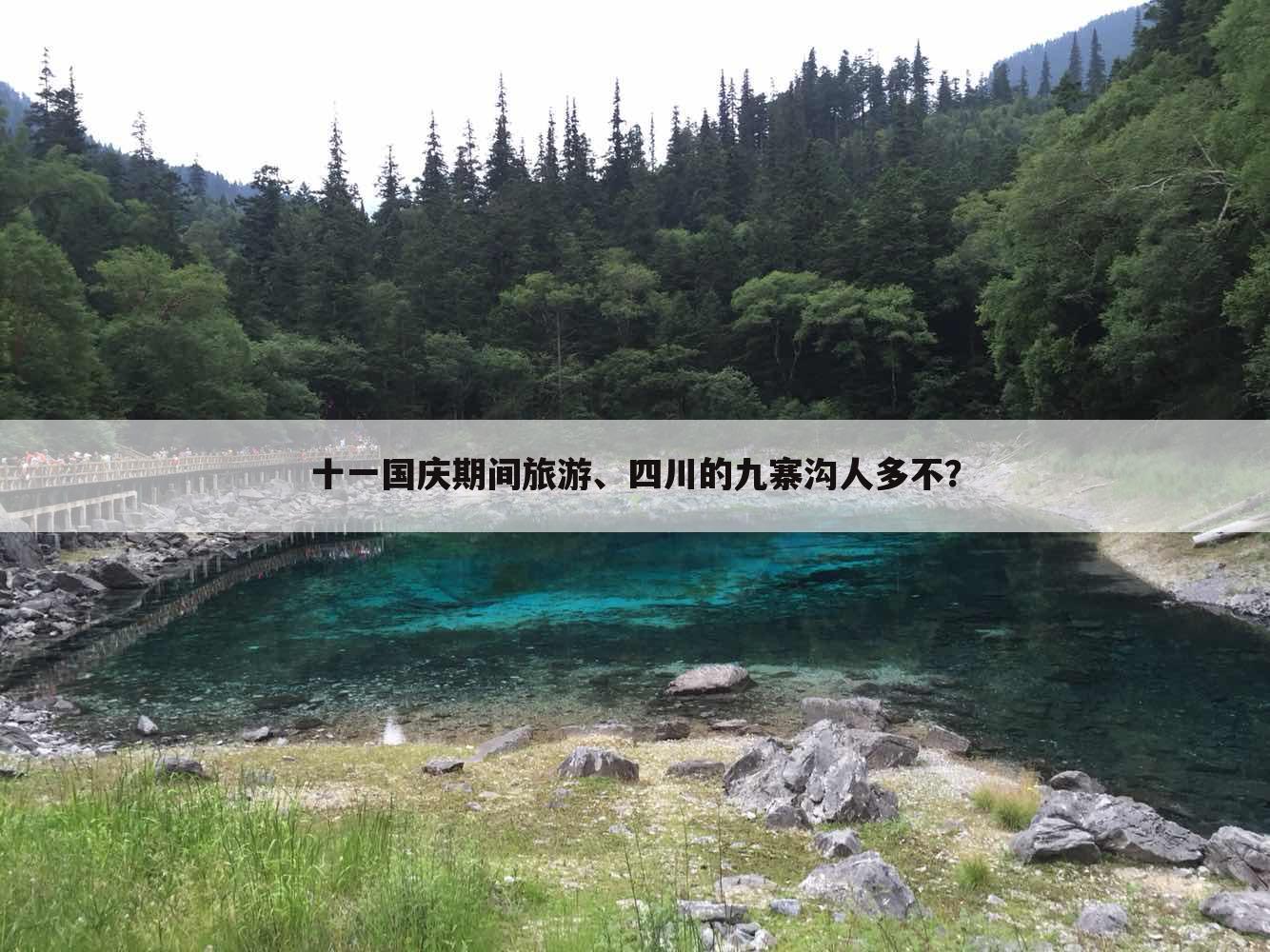 十一国庆期间旅游、四川的九寨沟人多不？