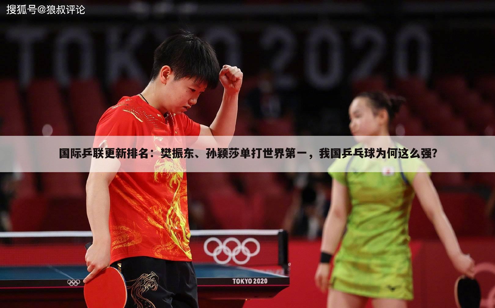 国际乒联更新排名：樊振东、孙颖莎单打世界第一，我国乒乓球为何这么强？