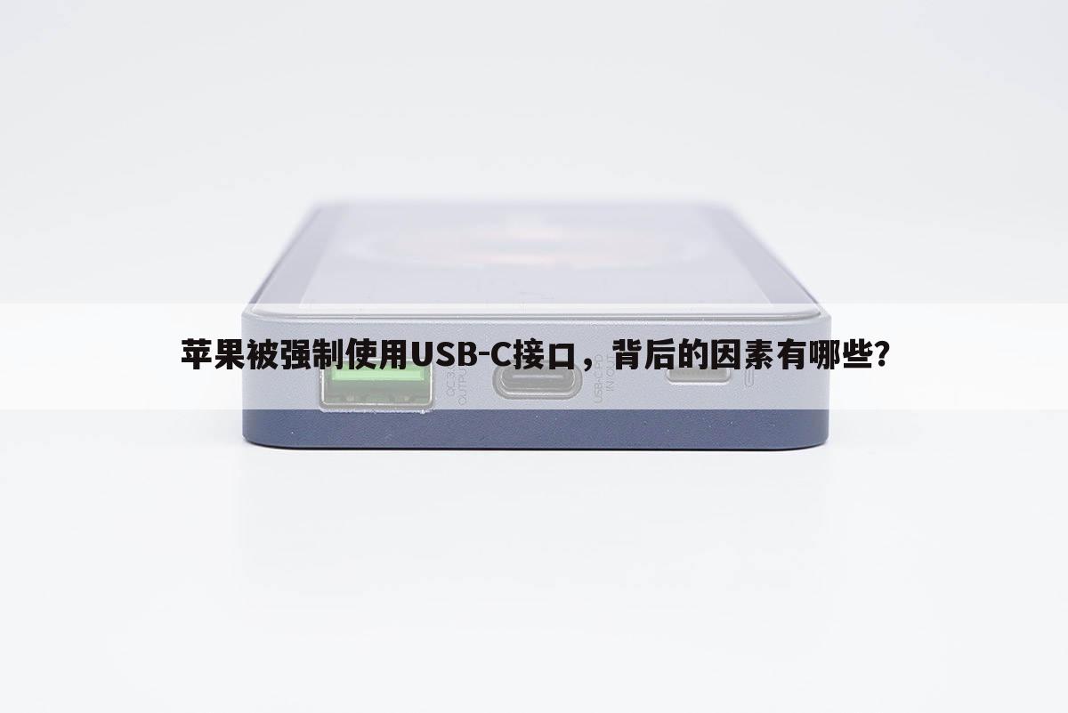 苹果被强制使用USB-C接口，背后的因素有哪些？