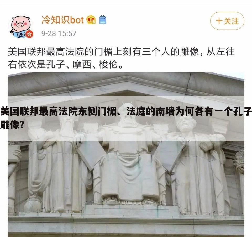 美国联邦最高法院东侧门楣、法庭的南墙为何各有一个孔子雕像？