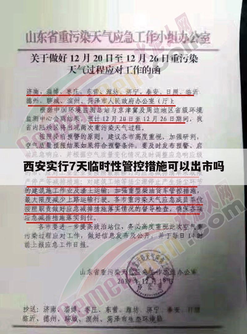 西安实行7天临时性管控措施可以出市吗