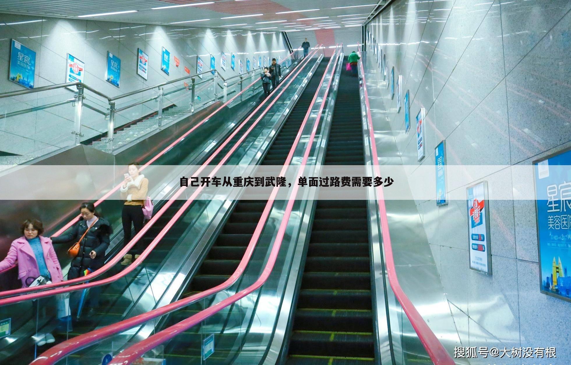 自己开车从重庆到武隆,单面过路费需要多少