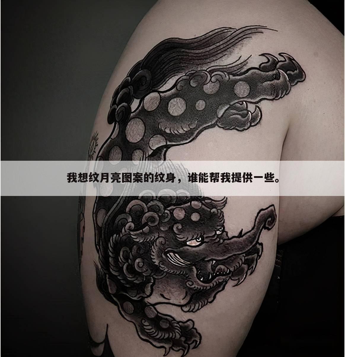 我想纹月亮图案的纹身，谁能帮我提供一些。
