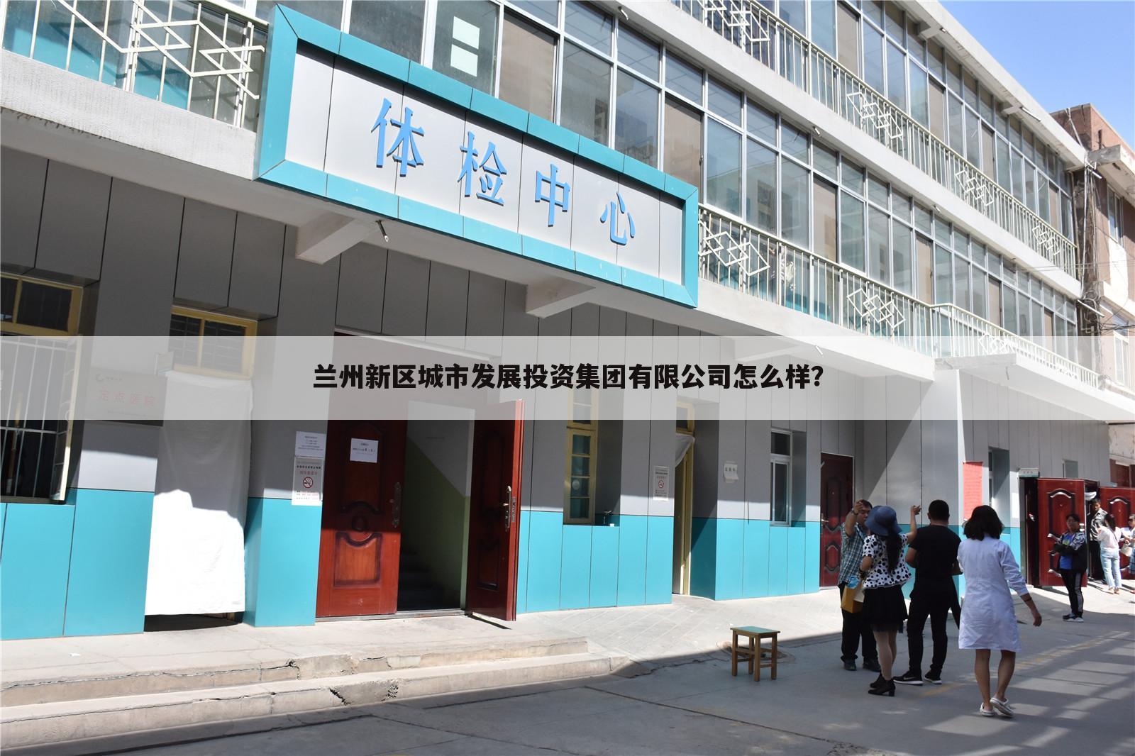 兰州新区城市发展投资集团有限公司怎么样？