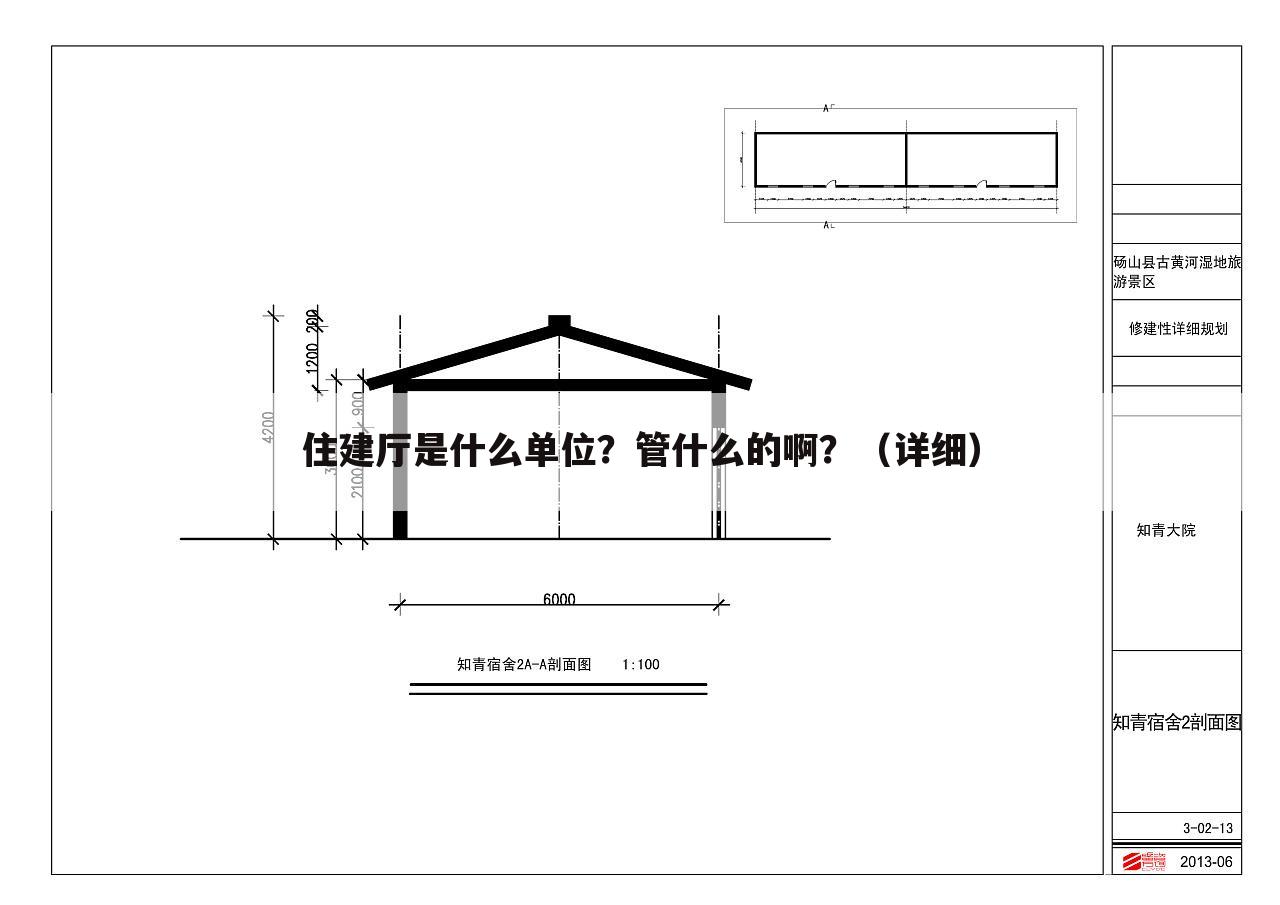 住建厅是什么单位？管什么的啊？（详细）